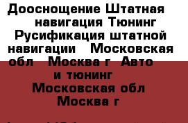 Дооснощение,Штатная GPS навигация,Тюнинг,Русификация штатной навигации - Московская обл., Москва г. Авто » GT и тюнинг   . Московская обл.,Москва г.